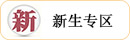 新生3.jpg