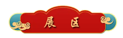展区-按钮.png