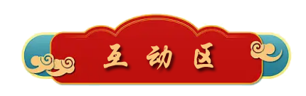 互动区-按钮.png